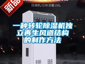 常見問題一種轉輪除濕機獨立再生風道結構的制作方法