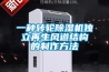 一種轉輪除濕機獨立再生風道結構的制作方法
