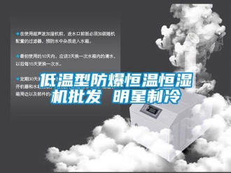 知識百科低溫型防爆恒溫恒濕機(jī)批發(fā) 明星制冷