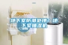 地下室防潮處理？地下室抽濕機