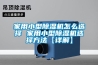 家用小型除濕機怎么選擇 家用小型除濕機選擇方法【詳解】