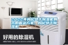 2022年枸杞烘干除濕機(jī)有效的解決方案，枸杞烘干除濕機(jī)