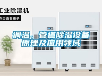企業(yè)新聞?wù){(diào)溫、管道除濕設(shè)備原理及應(yīng)用領(lǐng)域