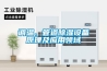 調溫、管道除濕設備原理及應用領域