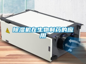企業(yè)新聞除濕機(jī)在生物制藥的應(yīng)用