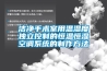 潔凈手術(shù)室用溫濕度獨立控制的恒溫恒濕空調(diào)系統(tǒng)的制作方法