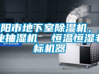 常見問題綿陽市地下室除濕機，工業抽濕機  恒溫恒濕非標機器