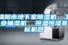 綿陽市地下室除濕機，工業抽濕機  恒溫恒濕非標機器