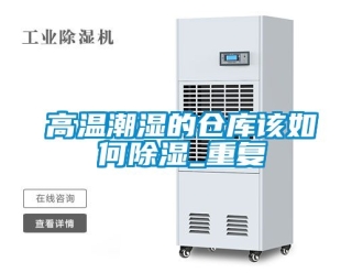 企業新聞高溫潮濕的倉庫該如何除濕_重復