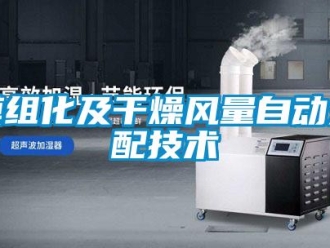 行業新聞模組化及干燥風量自動分配技術