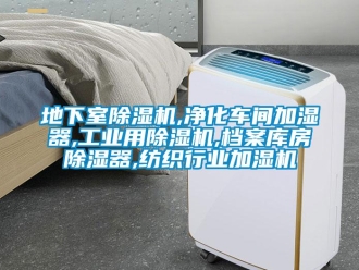 常見(jiàn)問(wèn)題地下室除濕機(jī),凈化車(chē)間加濕器,工業(yè)用除濕機(jī),檔案庫(kù)房除濕器,紡織行業(yè)加濕機(jī)