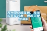 蘇州工業(yè)除濕機(jī)、無(wú)錫駿辰祥裝備、供應(yīng)工業(yè)除濕機(jī)