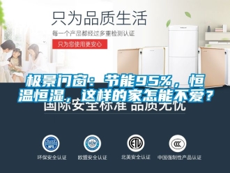 知識(shí)百科極景門窗：節(jié)能95%，恒溫恒濕，這樣的家怎能不愛？