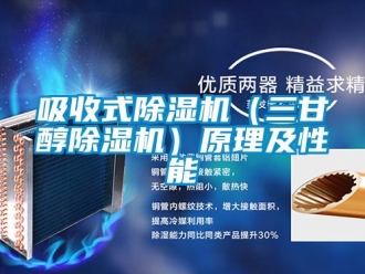 知識百科吸收式除濕機（三甘醇除濕機）原理及性能