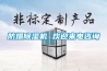 防爆除濕機 歡迎來電咨詢