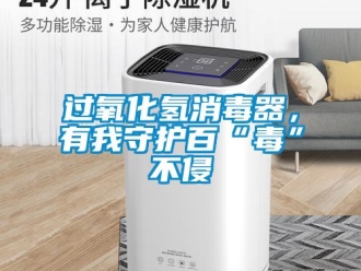 行業新聞過氧化氫消毒器，有我守護百“毒”不侵