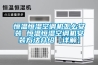 恒溫恒濕空調機怎么安裝 恒溫恒濕空調機安裝方法介紹【詳解】