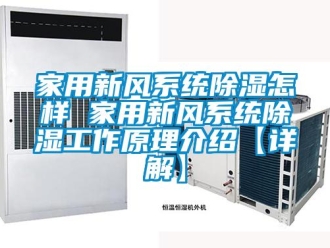 行業(yè)新聞家用新風系統(tǒng)除濕怎樣 家用新風系統(tǒng)除濕工作原理介紹【詳解】