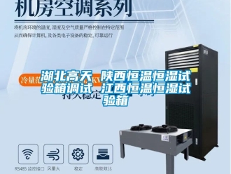 知識百科湖北高天 陜西恒溫恒濕試驗箱調試 江西恒溫恒濕試驗箱