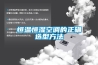 恒溫恒濕空調的正確選型方法