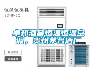 知識百科卓邦酒窖恒溫恒濕空調，貴州茅臺酒廠