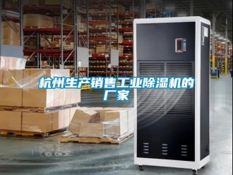 企業新聞杭州生產銷售工業除濕機的廠家