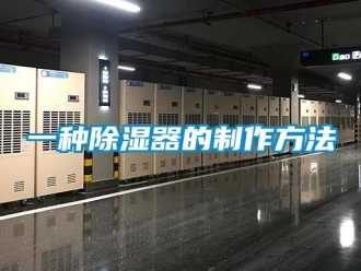 行業(yè)新聞一種除濕器的制作方法