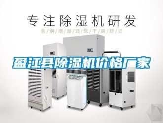 企業新聞盈江縣除濕機價格廠家