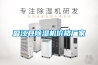 盈江縣除濕機價格廠家