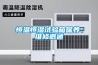 恒溫恒濕試驗箱保養、維修概述