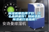 除濕機哪些牌子好，什么品牌最好？探秘選購除濕機行業(yè)指南！