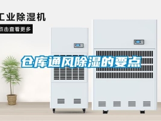 企業新聞倉庫通風除濕的要點