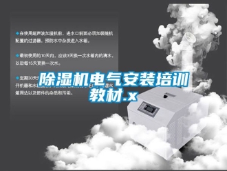 企業新聞除濕機電氣安裝培訓教材.x