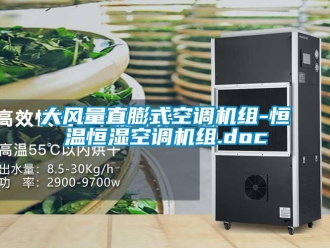 知識百科大風量直膨式空調機組-恒溫恒濕空調機組.doc
