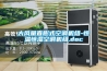 大風量直膨式空調機組-恒溫恒濕空調機組.doc