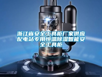 知識百科浙江省安全工具柜廠家供應配電站專用恒溫除濕智能安全工具柜