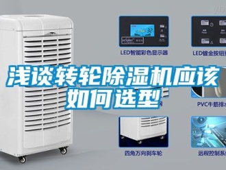 常見(jiàn)問(wèn)題淺談轉(zhuǎn)輪除濕機(jī)應(yīng)該如何選型