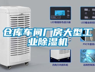 常見(jiàn)問(wèn)題倉(cāng)庫(kù)車間廠房大型工業(yè)除濕機(jī)