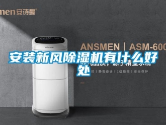 常見問題安裝新風除濕機有什么好處