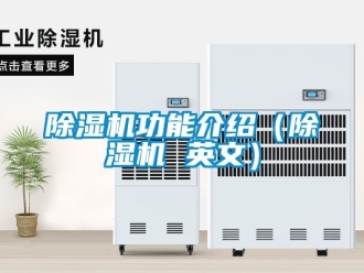 行業新聞除濕機功能介紹（除濕機 英文）