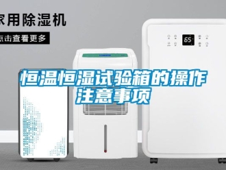 知識百科恒溫恒濕試驗箱的操作注意事項