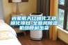 內蒙航天紅峽化工規?；椖?全新風除濕機組順利出貨