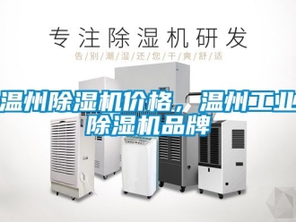 常見問題溫州除濕機價格，溫州工業除濕機品牌