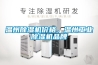溫州除濕機價格，溫州工業除濕機品牌