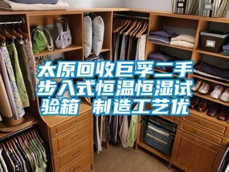 知識百科太原回收巨孚二手步入式恒溫恒濕試驗箱 制造工藝優(yōu)