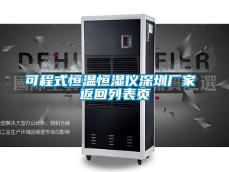 知識百科可程式恒溫恒濕儀深圳廠家 返回列表頁
