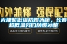 天津超低溫防爆冰箱，長春超低溫我們防爆冰箱