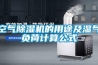 空氣除濕機(jī)的用途及濕氣負(fù)荷計算公式