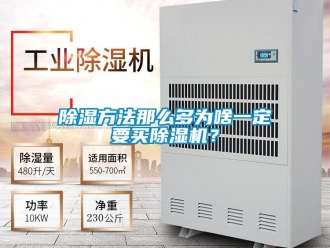 常見問題除濕方法那么多為啥一定要買除濕機？