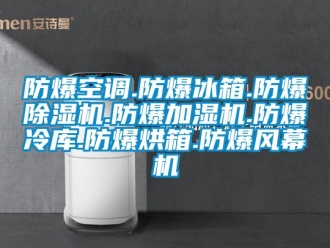 企業新聞防爆空調.防爆冰箱.防爆除濕機.防爆加濕機.防爆冷庫.防爆烘箱.防爆風幕機